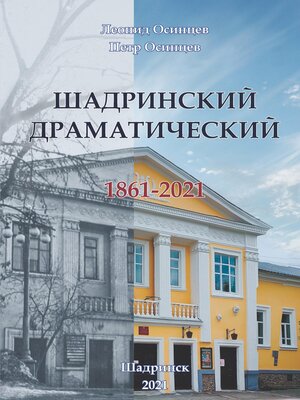cover image of Шадринский драматический. 1861-2021